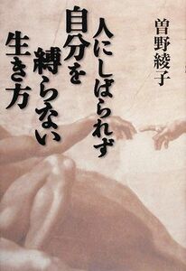 人にしばられず自分を縛らない生き方／曽野綾子【著】