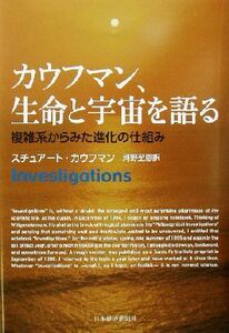 カウフマン、生命と宇宙を語る 複雑系からみた進化の仕組み／スチュアートカウフマン(著者),河野至恩(訳者)