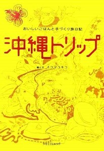 沖縄トリップ おいしいごはんと手づくり旅日記 ラセ／イコマユキコ【絵・文】