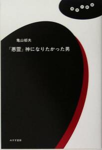 『悪霊』神になりたかった男 理想の教室／亀山郁夫(著者)