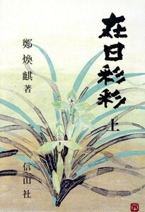 在日彩彩(上)／鄭煥麒(著者)