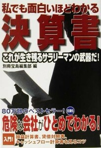 私でも面白いほどわかる決算書 宝島社文庫／別冊宝島編集部(編者)