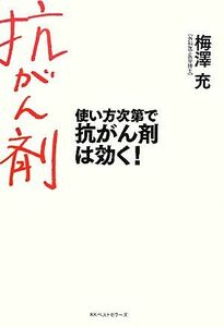 使い方次第で抗がん剤は効く！／梅澤充【著】