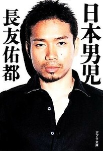 日本男児 ポプラ文庫な１０－１／長友佑都(著者)