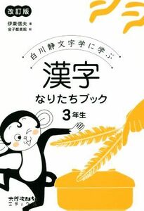 漢字なりたちブック３年生　改訂版 白川静文字学に学ぶ／伊東信夫(著者),金子都美絵