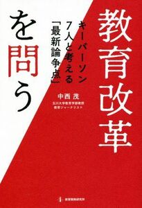 教育改革を問う キーパーソン７人と考える「最新論争点」／中西茂(著者)