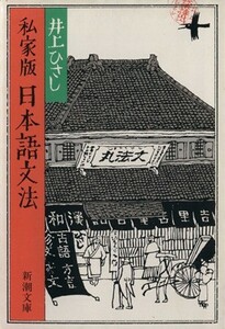 私家版　日本語文法 新潮文庫／井上ひさし(著者)