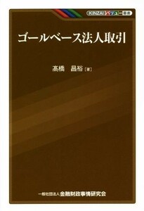 ゴールベース法人取引 ＫＩＮＺＡＩバリュー叢書／高橋昌裕(著者)