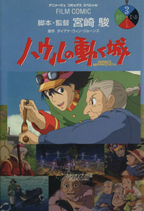 ハウルの動く城　３ （アニメージュコミックススペシャル　フィルム・コミック） 宮崎駿／脚本・監督　ダイアナ・ウィン・ジョーンズ／原作