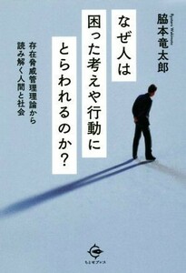 なぜ人は困った考えや行動にとらわれるのか？ 存在脅威管理理論から読み解く人間と社会／脇本竜太郎(著者)