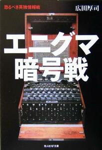 エニグマ暗号戦 恐るべき英独情報戦 光人社ＮＦ文庫／広田厚司(著者)