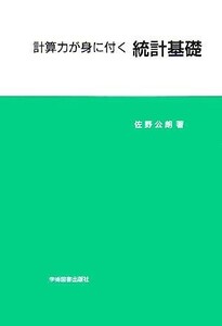 計算力が身に付く統計基礎／佐野公朗(著者)