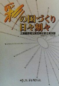 彩の国づくり日々刻々 土屋義彦埼玉県知事記者会見採録１９９８・１０‐１９９９・９／埼玉新聞社(編者)