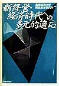 新経営・経済時代への多元的適応／高崎経済大学附属産業研究所(編者)