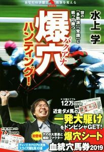 爆穴ハンティング！ 世の「多数派」「常識」と戦って勝つ 革命競馬／水上学(著者)