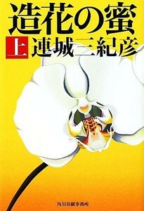 造花の蜜　上 （ハルキ文庫　れ１－８） 連城三紀彦／著