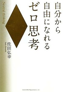 自分から自由になれるゼロ思考／佐田弘幸【著】