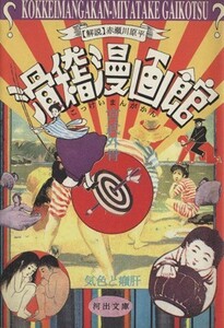 滑稽漫画館 河出文庫／宮武外骨(著者),吉野孝雄(編者)