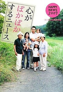 心がぽかぽかするニュース(２００９) ＨＡＰＰＹ　ＮＥＷＳ／日本新聞協会【編】