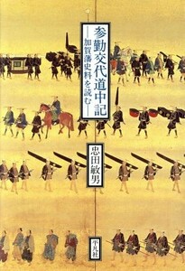 参勤交代道中記 加賀藩史料を読む／忠田敏男【著】