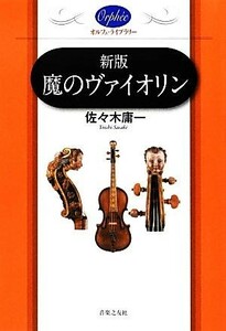 魔のヴァイオリン オルフェ・ライブラリー／佐々木庸一【著】