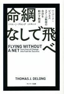 命綱なしで飛べ／トマス・Ｊ．デロング(著者),上杉隼人(訳者)