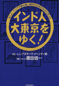 インド人、大東京をゆく！／黒田信一(著者)