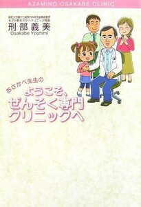 おさかべ先生のようこそ、ぜんそく専門クリニックへ／刑部義美【著】