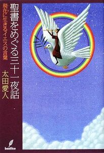 聖書をめぐる三十一夜話 現在に生きるイエスの言葉／太田愛人【著】