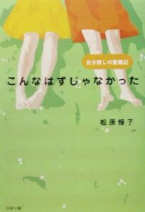 こんなはずじゃなかった 自分探しの奮闘記／松原惇子(著者)