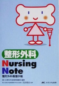 整形外科Ｎｕｒｓｉｎｇ　Ｎｏｔｅ 整形外科看護手帳／星ヶ丘厚生年金病院看護局(著者),河井秀夫