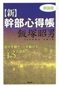 新・幹部心得帳　新装版／飯塚昭男(著者)