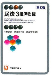 民法(３) 担保物権 有斐閣アルマ／平野裕之(著者),古積健三郎(著者),田高寛貴(著者)