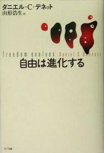 自由は進化する／ダニエル・Ｃ．デネット(著者),山形浩生(訳者)