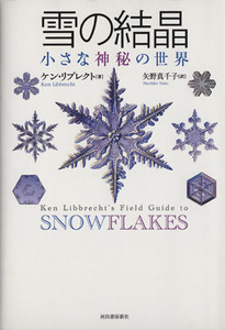 雪の結晶 小さな神秘の世界／ケン・リブレクト(著者),矢野真千子(訳者)