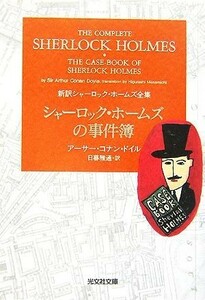 シャーロック・ホームズの事件簿 新訳シャーロック・ホームズ全集 光文社文庫／アーサー・コナンドイル【著】，日暮雅通【訳】