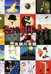 ミステリ国の人々／有栖川有栖(著者)