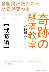 奇跡の経済教室【戦略編】 全国民が読んだら歴史が変わる／中野剛志(著者)