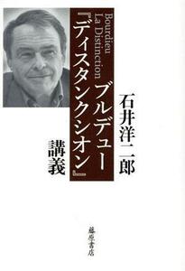 ブルデュー『ディスタンクシオン』講義／石井洋二郎(著者)