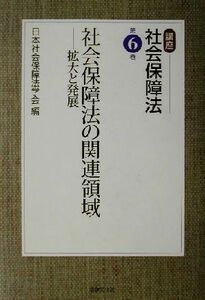 社会保障法の関連領域 拡大と発展 講座　社会保障法第６巻／日本社会保障法学会(編者)