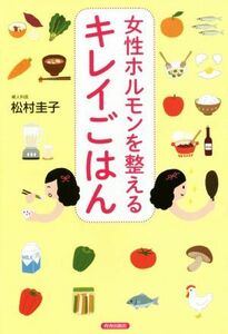 女性ホルモンを整えるキレイごはん／松村圭子(著者)