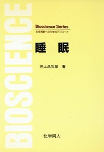 睡眠 Ｂｉｏｓｃｉｅｎｃｅ　Ｓｅｒｉｅｓ／井上昌次郎【著】