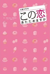 火曜ドラマ『この恋あたためますか』／神森万里江,青塚美穂,百瀬しのぶ