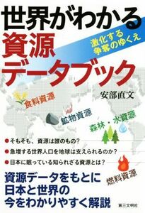 世界がわかる資源データブック 激化する争奪のゆくえ／安部直文(著者)