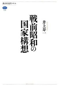 戦前昭和の国家構想 講談社選書メチエ５２８／井上寿一【著】