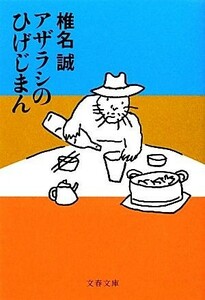 アザラシのひげじまん 文春文庫／椎名誠【著】