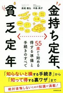 金持ち定年、貧乏定年 ５５歳から始める得する準備と手続きのすべて／長尾義弘(著者),中島典子(著者)