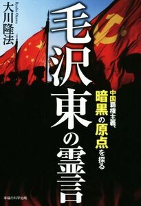 毛沢東の霊言 中国覇権主義、暗黒の原点を探る ＯＲ　ＢＯＯＫＳ／大川隆法(著者)