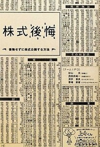 株式後悔 後悔せずに株式公開する方法／杉山央，茂田井純一，澤井泰良，青嶋康雄【著】