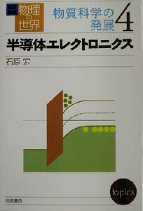 岩波講座　物理の世界　物質科学の発展(４) 半導体エレクトロニクス／石原宏(著者)